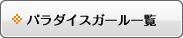 パラダイスガール一覧