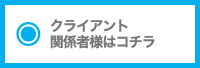 クライアント関係者様