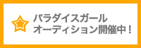 オーディション開催