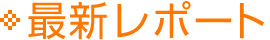 最新レポート