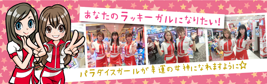 あなたのラッキーガールになりたい
