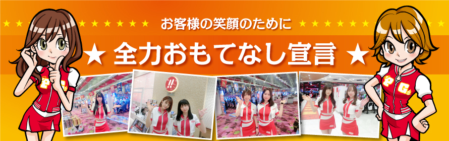 全力おもてなし宣言