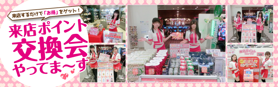 来店ポイント交換会