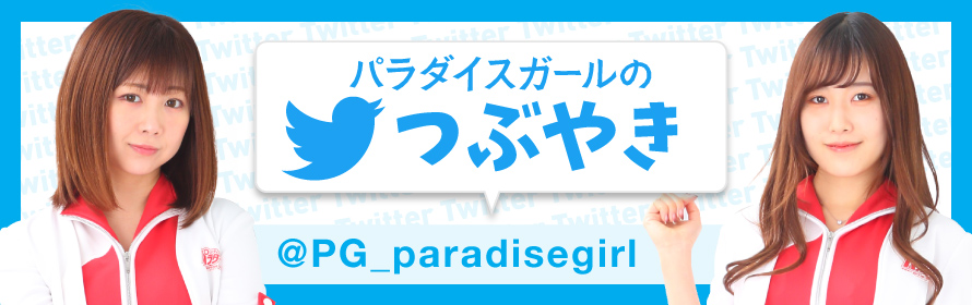 パラダイスガールのつぶやき