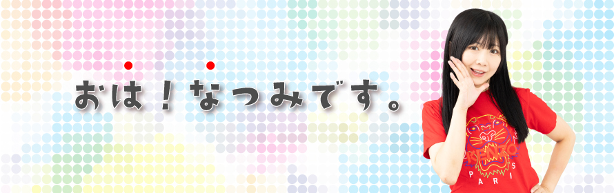 おは、なつです